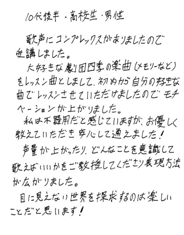 柏市の声楽教室・ボイトレ教室「たまみの音楽室」レッスン生の声【当時10代、男性、高校生→現在30代、男性、経営者】
