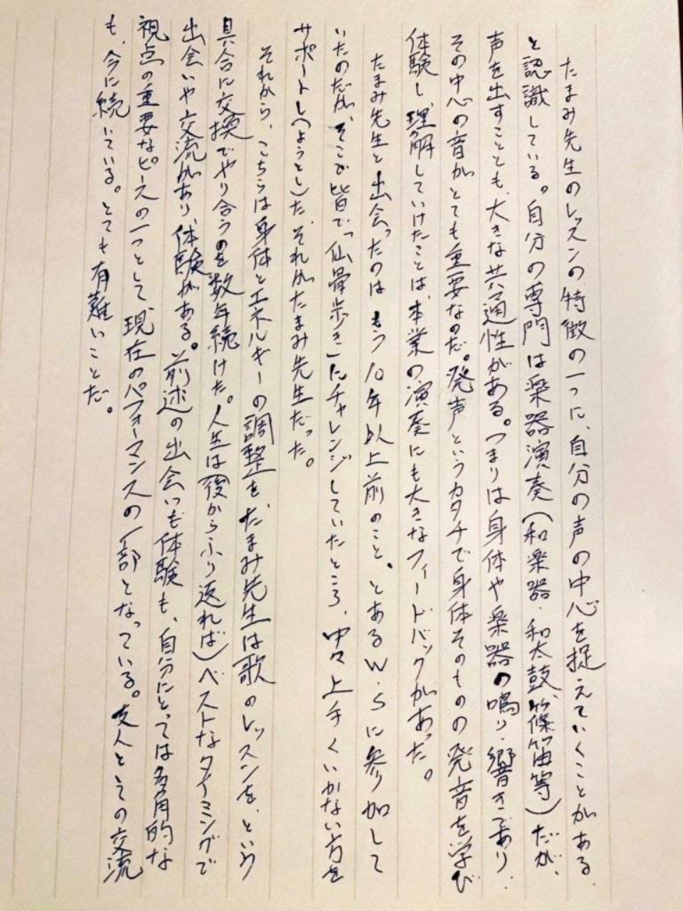 つくば市研究学園・柏市の声楽教室・ボイトレ教室「たまみの音楽室」他会場レッスン生の声【男性、和太鼓奏者、芸能者、身体とエネルギーのセラピスト】