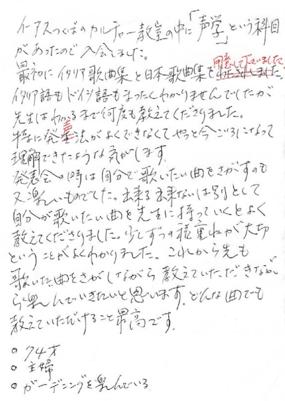 つくば市研究学園の声楽教室・ボイトレ教室「たまみの音楽室」レッスン生の声「74歳、女性、主婦(ガーデニングを楽しんでいる」