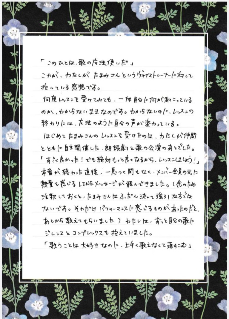 つくば市研究学園・柏市の声楽教室・ボイトレ教室「たまみの音楽室」他会場レッスン生の声【織巴まどかさん:1ページ目】
