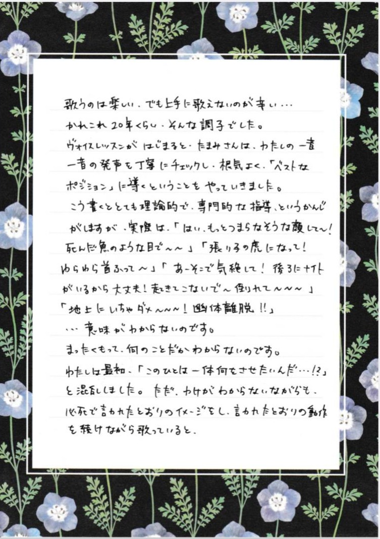 つくば市研究学園・柏市の声楽教室・ボイトレ教室「たまみの音楽室」他会場レッスン生の声【織巴まどかさん:2ページ目】