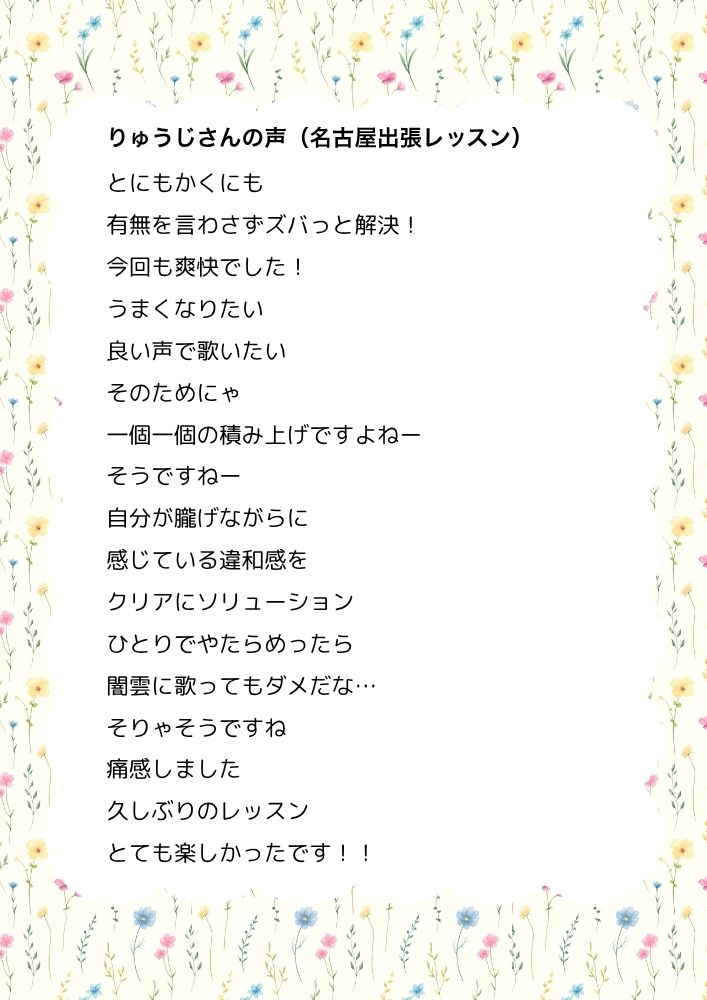 つくば市研究学園・柏市の声楽教室・ボイトレ教室「たまみの音楽室」他会場レッスン生の声【りゅうじさん】
とにもかくにも
有無を言わさずズバっと解決!
今回も爽快でした!
うまくなりたい
良い声で歌いたい
そのためにゃ
一個一個の積み上げですよねー
そうですねー
自分が朧げながらに
感じている違和感を
クリアにソリューション
ひとりでやたらめったら
闇雲に歌ってもダメだな…
そりゃそうですね
痛感しました
久しぶりのレッスン
とても楽しかったです!!